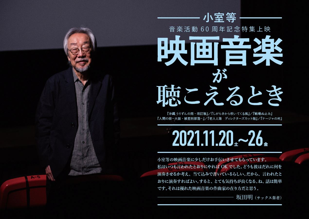 小室等 音楽活動60周年記念特集上映〈映画音楽が聴こえるとき〉の作品情報・あらすじ・キャスト - ぴあ映画