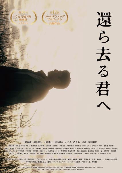 (C)2024『還ら去る君へ』製作委員会