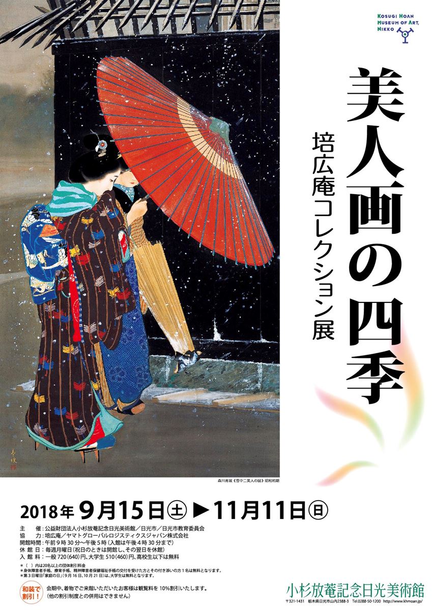 美人画の四季 培広庵コレクション展 - ぴあ