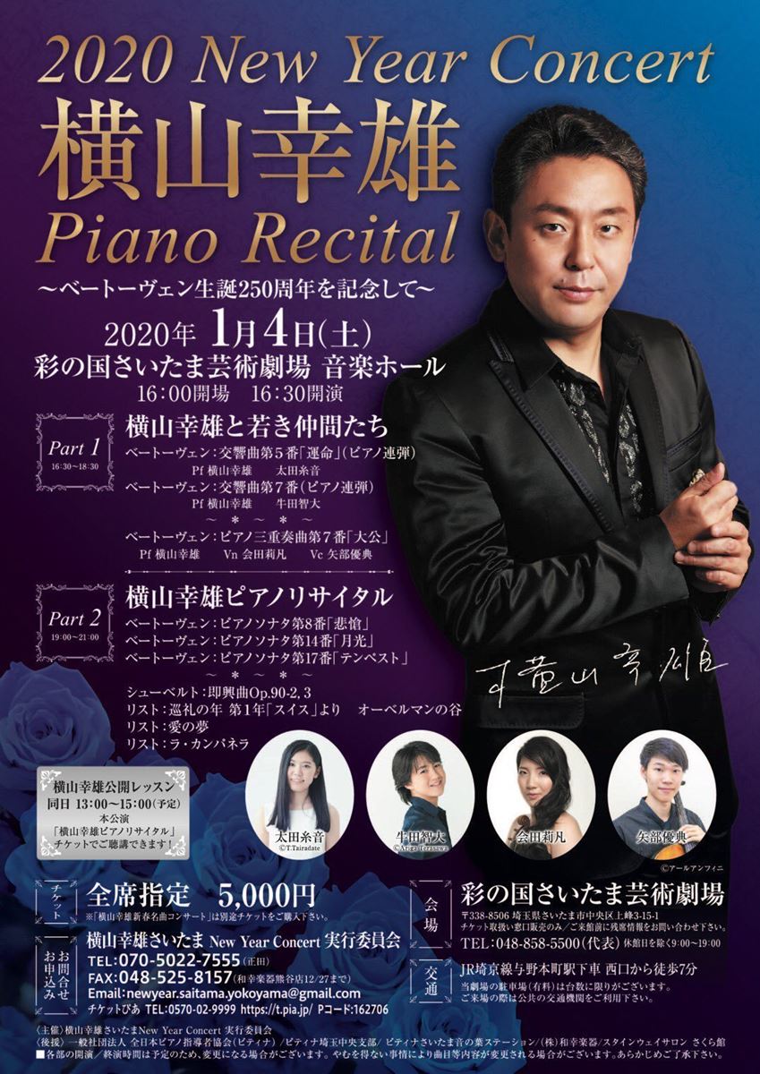 2020 New Year Concert 横山幸雄ピアノリサイタル | ぴあエンタメ情報