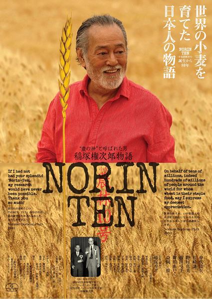(C)「NORIN TEN～稲塚権次郎物語」製作委員会