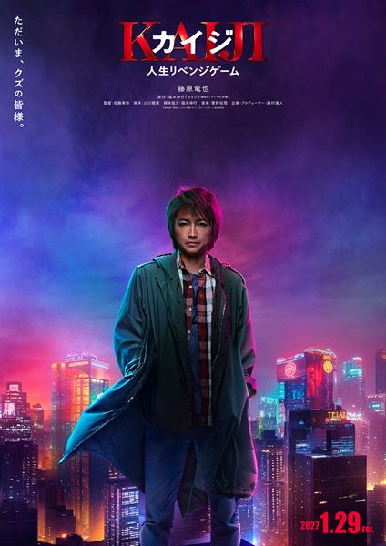 藤原竜也が『カイジ』の世界へ7年ぶりに帰還！ 最新作の超特報＆ティザーポスター解禁