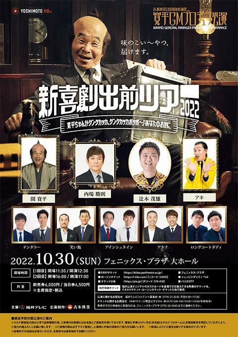 吉本興業110周年感謝祭 吉本笑門来福祭2階2Eブロック