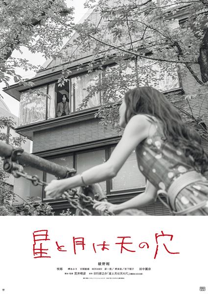 星と月は天の穴の作品情報・あらすじ・キャスト - ぴあ映画