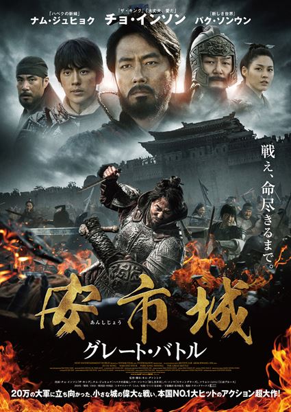 安市城 グレート・バトルの作品情報・あらすじ・キャスト - ぴあ映画