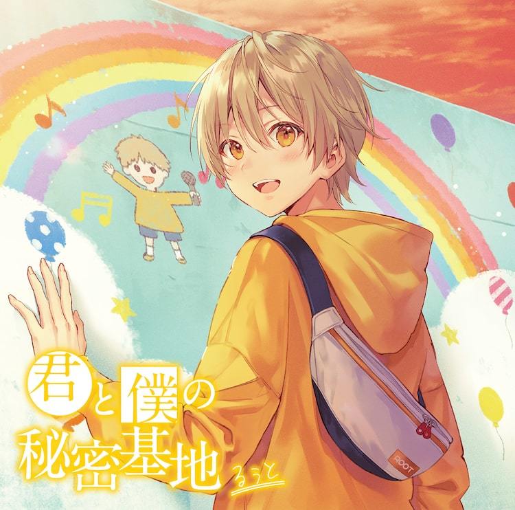 るぅと「君と僕の秘密基地」初回限定盤ジャケット