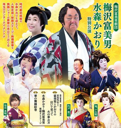 御園座 梅沢富美男劇団 梅沢富美男 水森かおり 2枚セット - 演劇