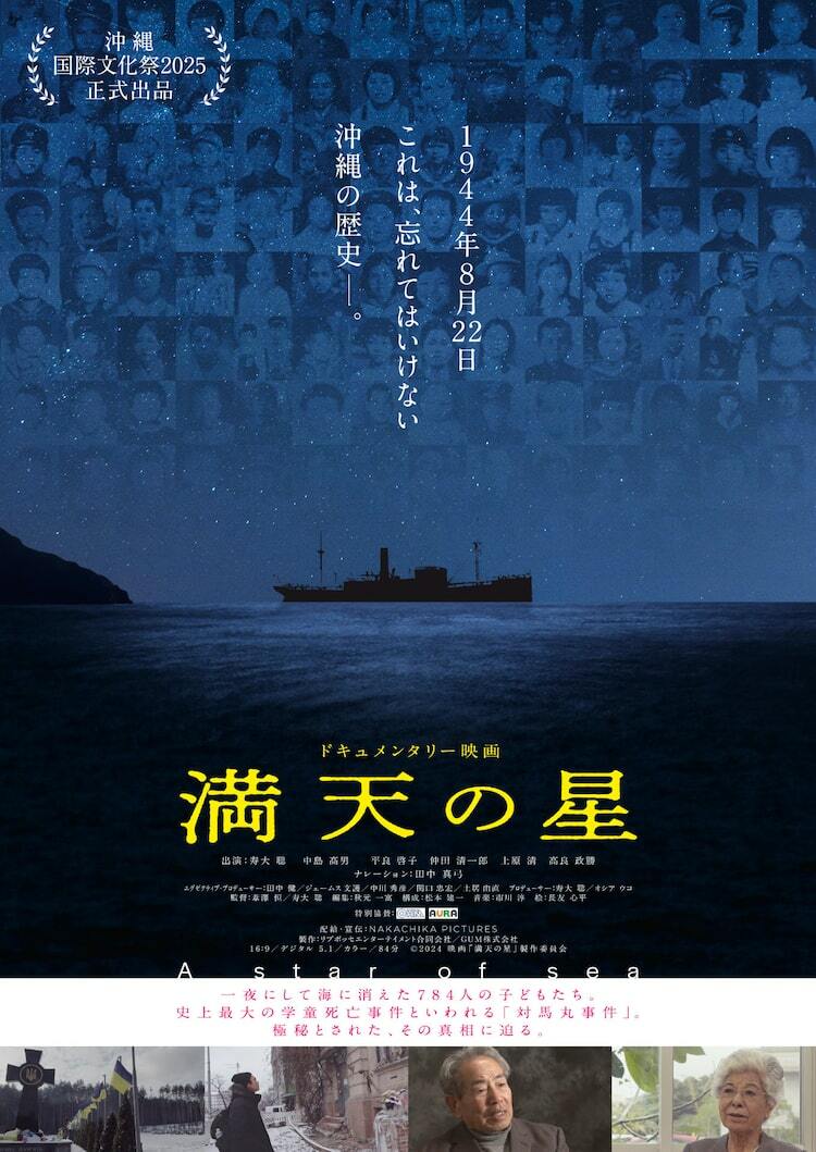 対馬丸事件の真相に迫るドキュメンタリー公開、当事者を祖父に
