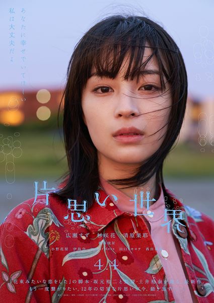 (C)2024『片思い世界』製作委員会