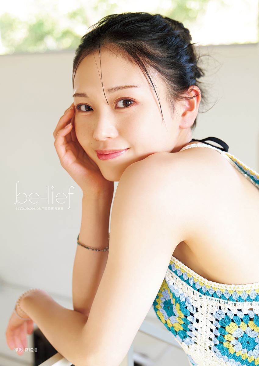 BEYOOOOONDS平井美葉、2ndソロ写真集『be-lief』発売記念イベント開催 の画像・写真 - ぴあ音楽