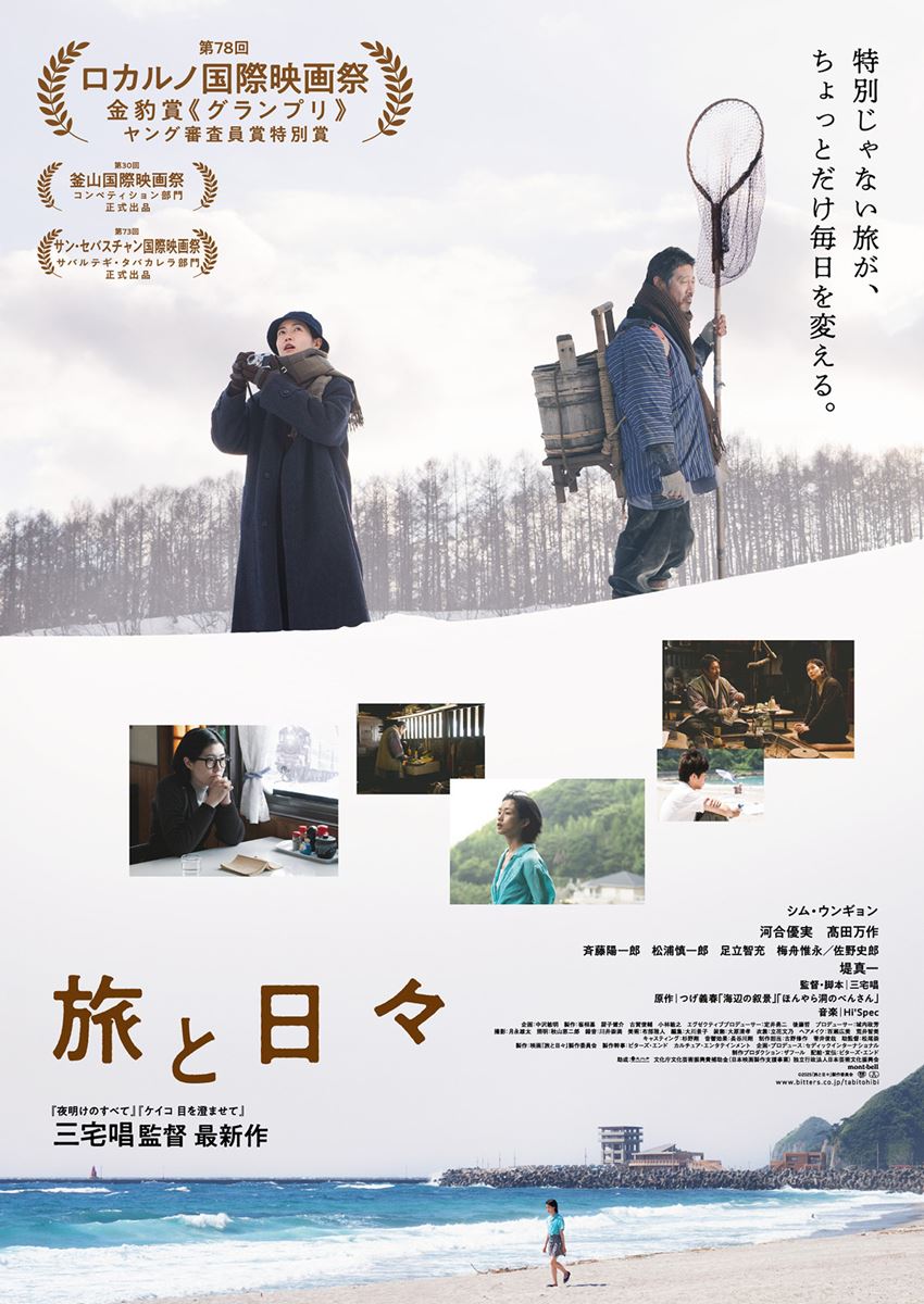 (C)2025『旅と日々』製作委員会