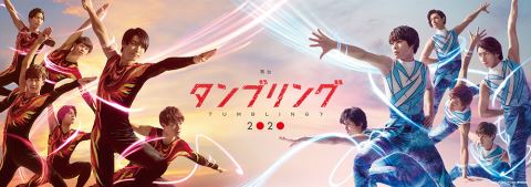 (C)舞台『タンブリング』2020製作委員会