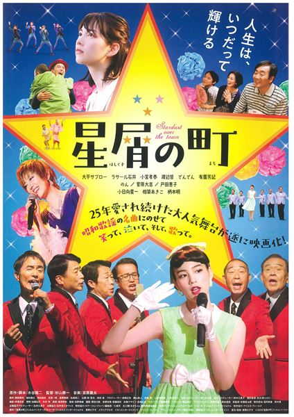 (C)2020 映画『星屑の町』製作委員会