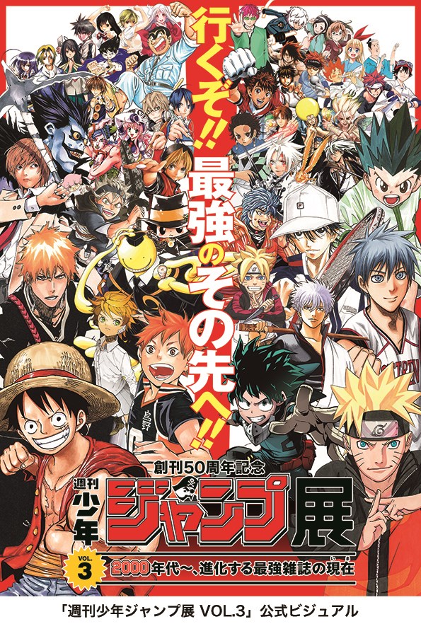 週刊少年ジャンプ展VOL.​3​ －2000年代～、進化する最強雑誌の現在