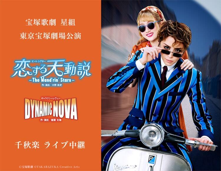宝塚歌劇星組「恋する天動説」「DYNAMIC NOVA」東京千秋楽をライブ