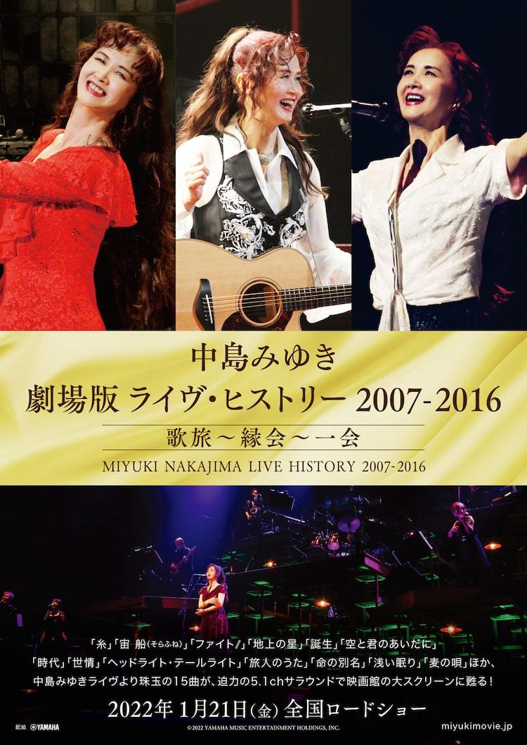 中島みゆき劇場版ライヴ・ヒストリーの予告公開、「糸」「時代」など