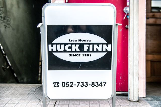 店長たちに聞くライブハウスの魅力 第9回 愛知 Huck Finn ぴあエンタメ情報