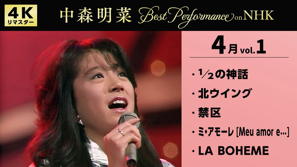 中森明菜、1980年代のNHK秘蔵映像が4Kデジタルリマスターで蘇る 中森明菜、1980年代のNHK秘蔵映像が4Kデジタルリマスターで蘇る