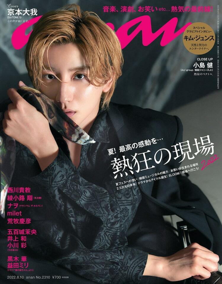 SixTONES京本大我「anan」で初ソロ表紙、恋わずらいの一夜を