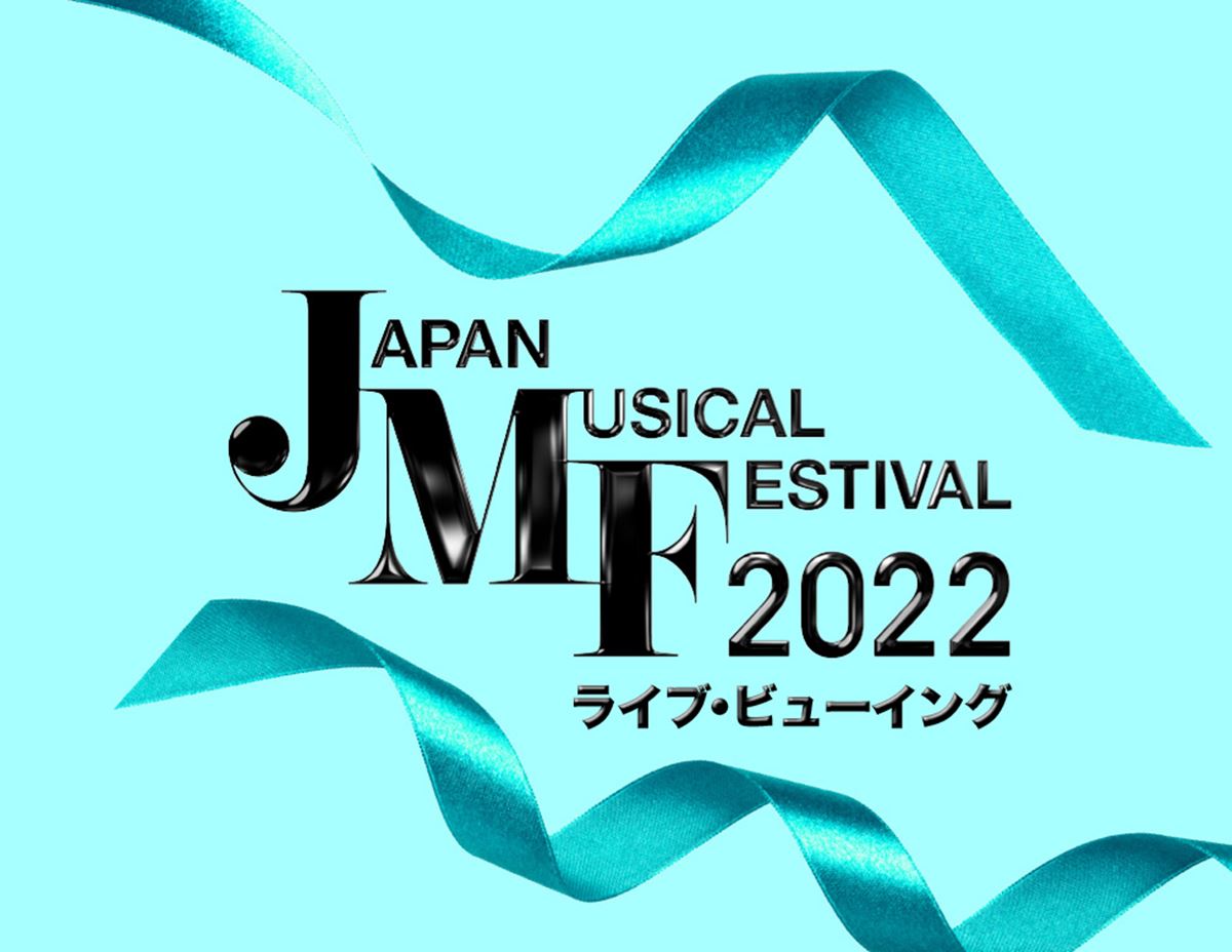 Japan Musical Festival 22 ライブ ビューイング ぴあエンタメ情報