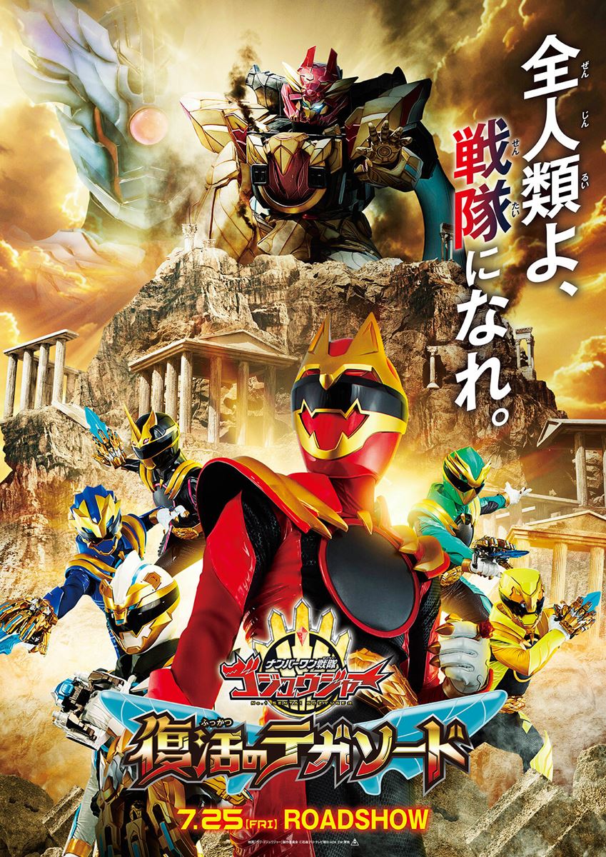 映画「ガヴ・ゴジュウジャー」製作委員会 (C)石森プロ・テレビ朝日・ADK EM・東映 (C)テレビ朝日・東映AG・東映