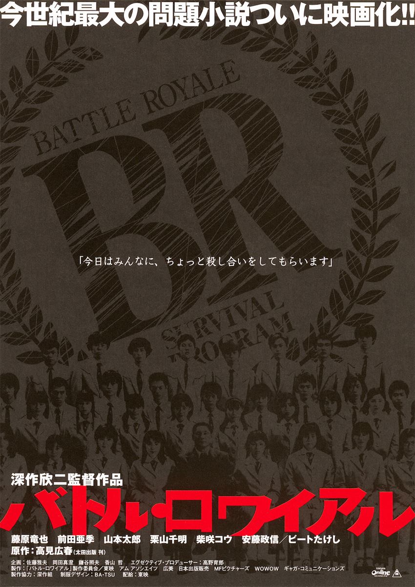 (C)2000「バトル・ロワイアル」製作委員会