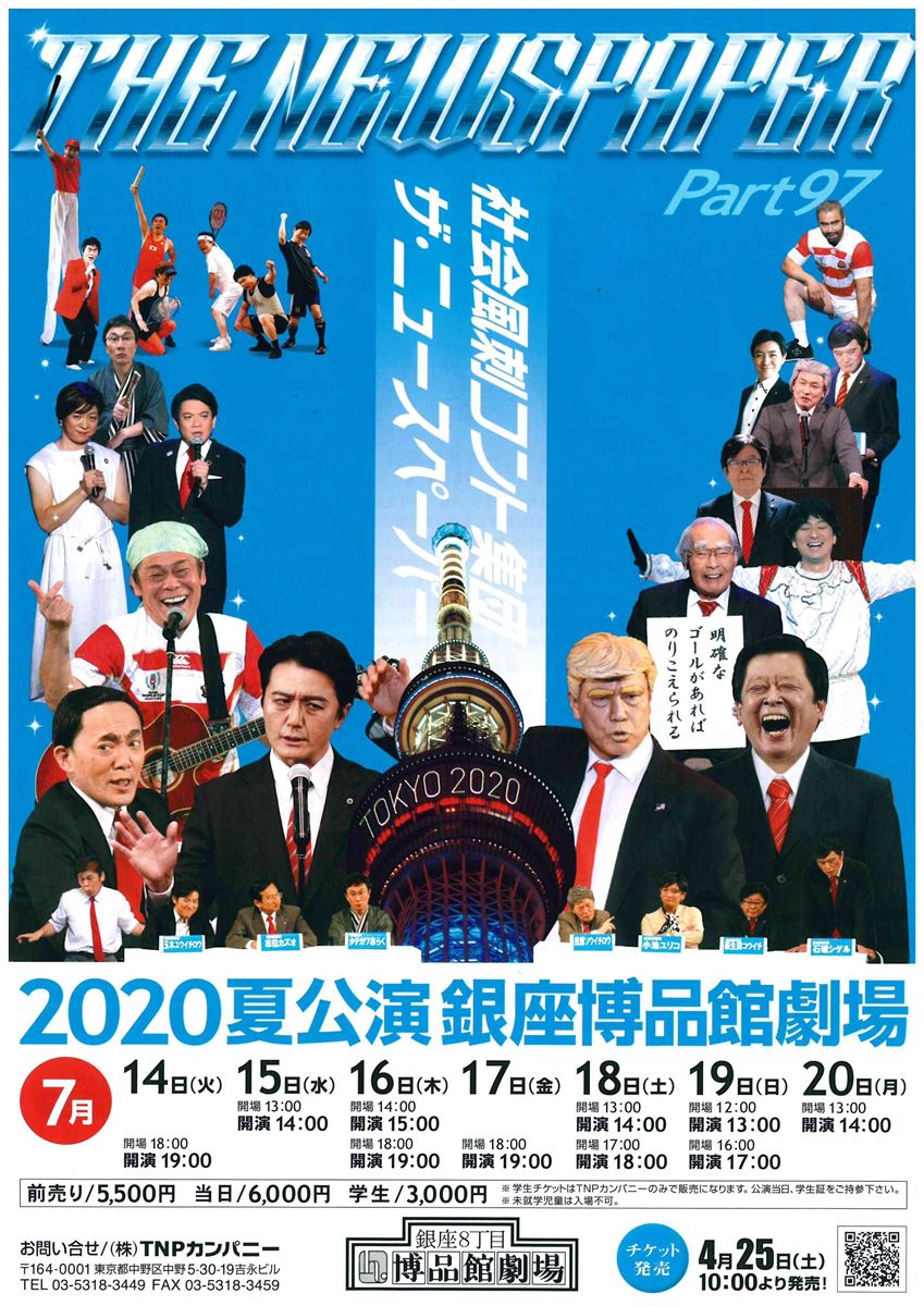 公演中止 ザ ニュースペーパー Part97 ぴあエンタメ情報 公演中止 ザ ニュースペーパー Part97 ぴあエンタメ情報