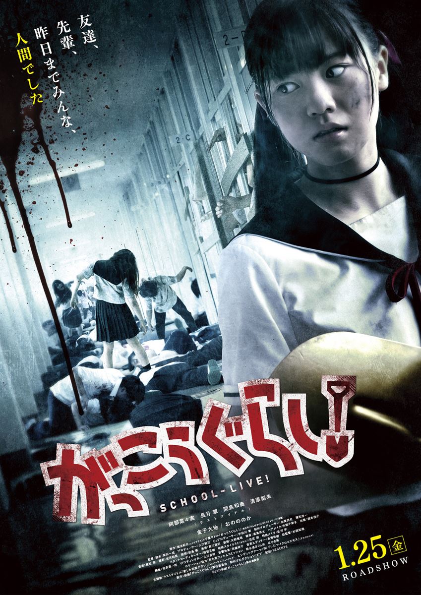 (C)2019 映画『がっこうぐらし!』製作委員会