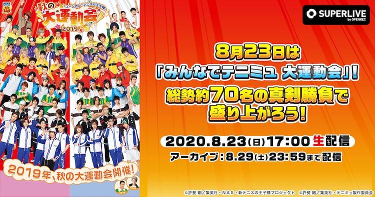 テニミュ3rd配信企画の第1弾、全校が集結した「秋の大運動会」を配信 