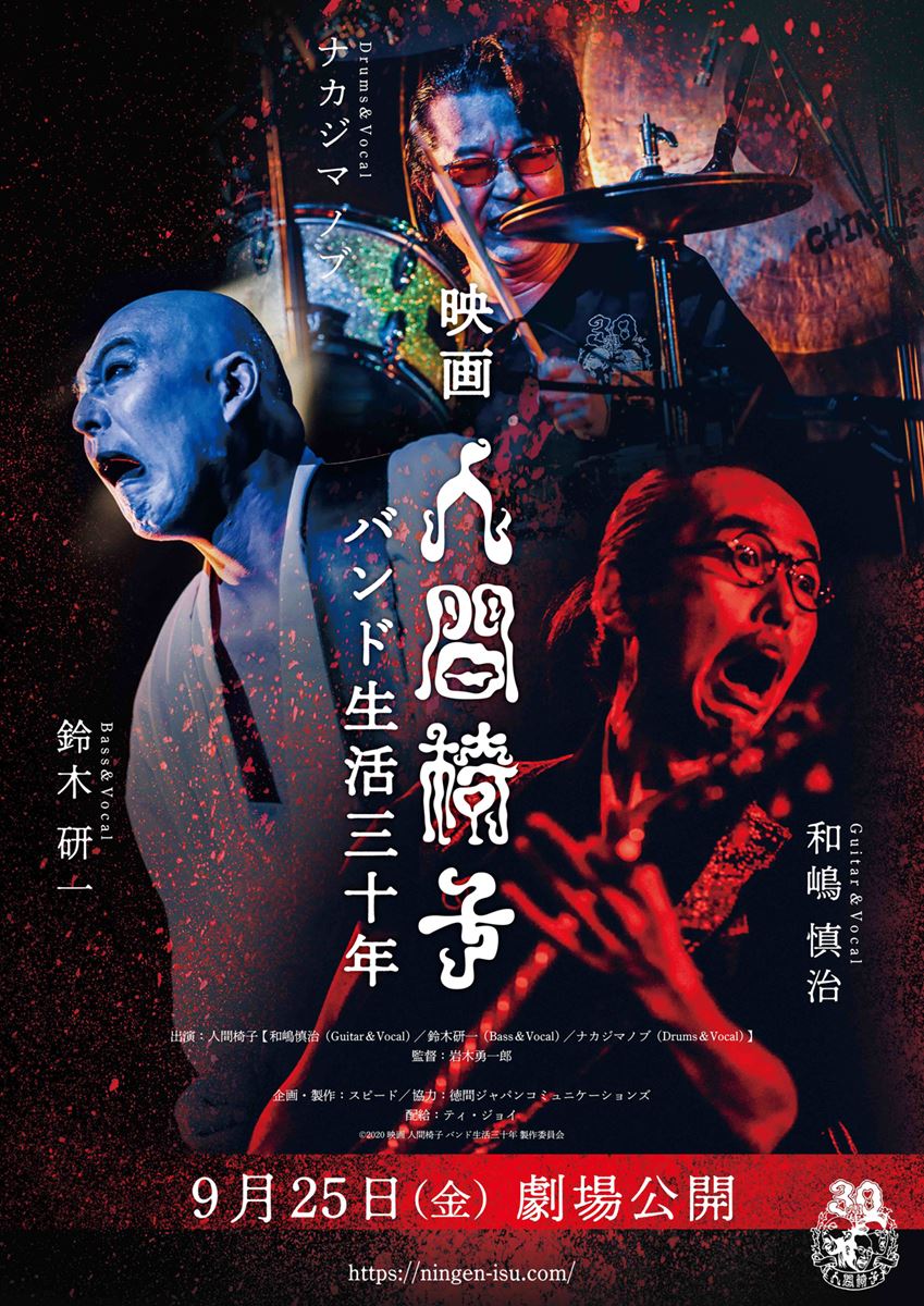 (C)2020 映画 人間椅子 バンド生活三十年 製作委員会