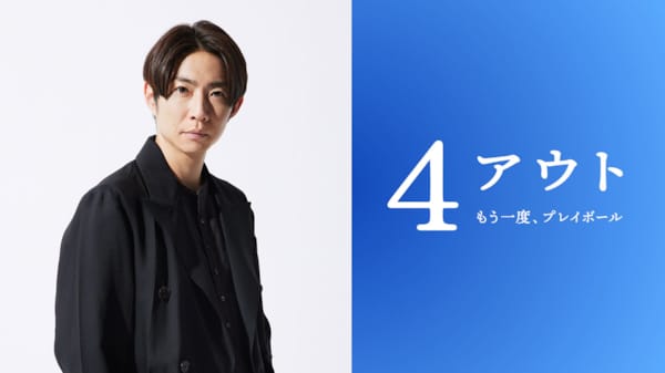 (C)2026映画「4アウト」製作委員会
