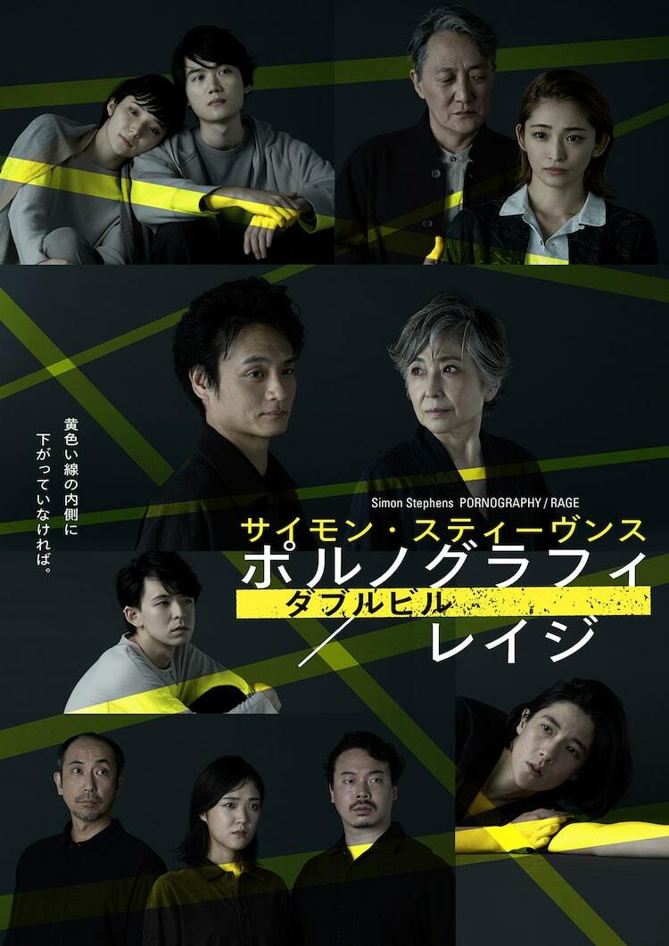 ポルノグラフィ PORNOGRAPHY  レイジ RAGE」亀田佳明・竹下景子らの姿収めたビジュアル - ぴあエンタメ情報