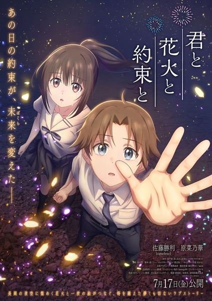 (C)映画「君と花火と約束と」製作委員会
