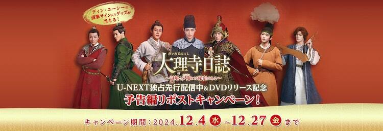 ディン・ユーシーらの直筆サインが当たる！中国時代劇「大理寺日誌