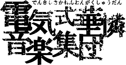 電気式華憐音楽集団