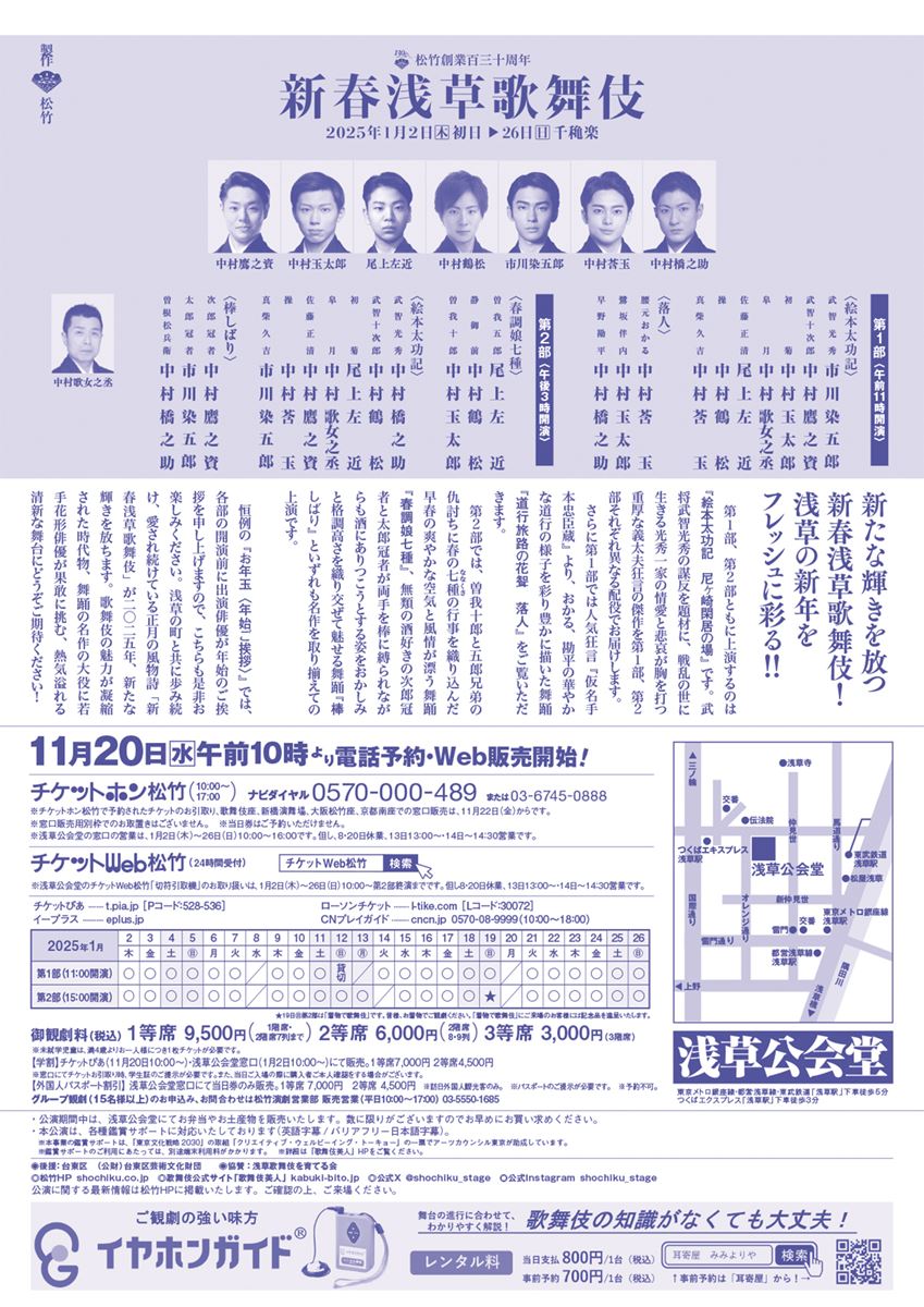 2025年「新春浅草歌舞伎」