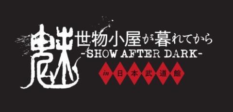 BUCK-TICK「魅世物小屋が暮れてから〜SHOW AFTER DARK〜 in 日本武道館