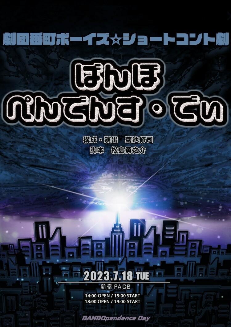 松島勇之介脚本を菊池修司が演出、劇団番町ボーイズ☆の“ショートコント劇” ぴあエンタメ情報