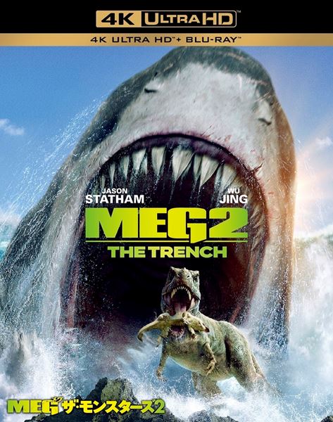 ジェイソン・ステイサムはハマり役！」『MEG ザ・モンスターズ 2』ブルーレイ発売決定＆特典映像が公開 - ぴあ映画