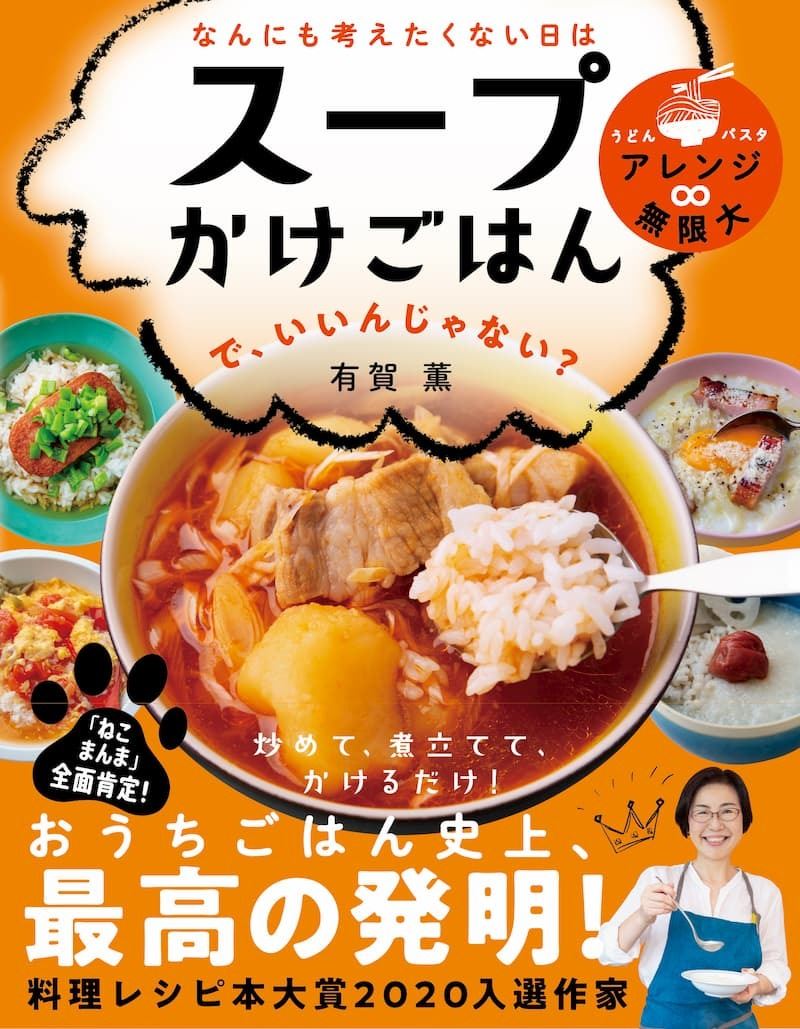 ねこまんまは行儀が悪い？ スープ作家・有賀薫が提案する「スープかけ