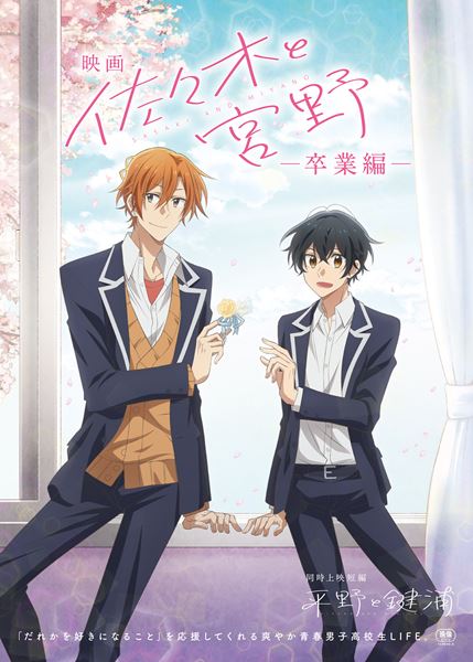 (C)2023 春園ショウ／KADOKAWA／映画「佐々木と宮野」製作委員会