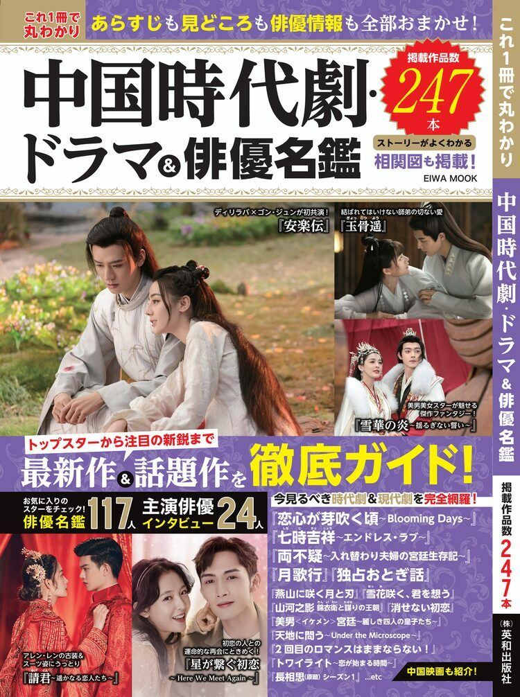 中国ドラマムックで「安楽伝」「玉骨遥」「雪華の炎」など紹介