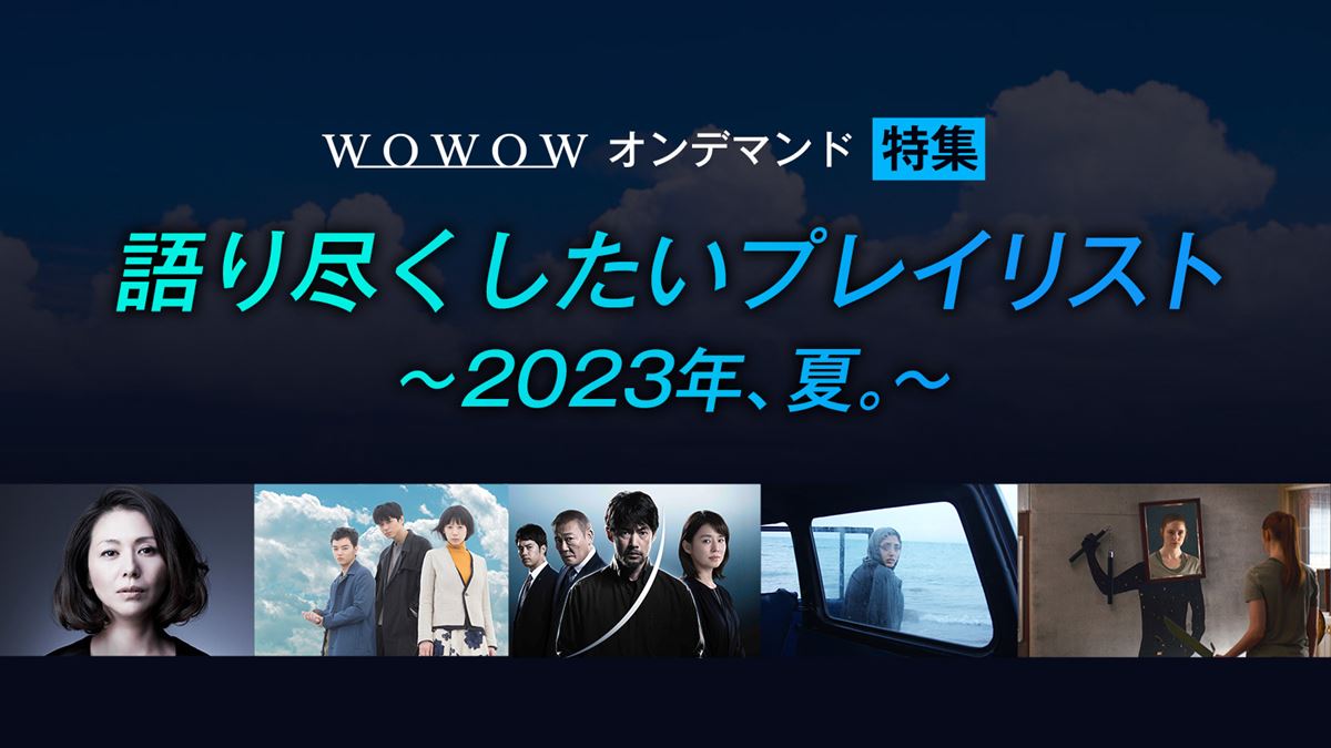 WOWOWオンデマンド特集 語り尽くしたいプレイリスト ～2023年、夏