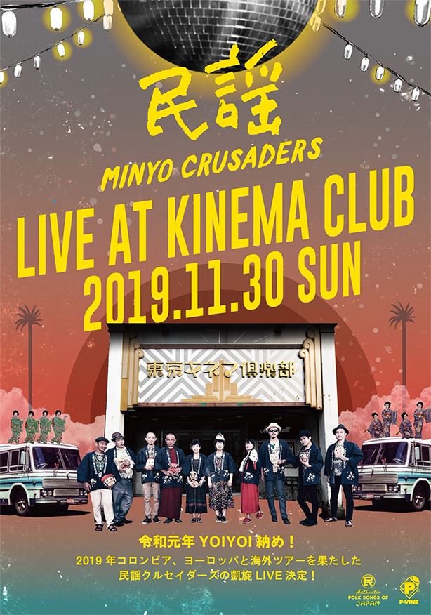 民謡クルセイダーズ LIVE @東京キネマ倶楽部