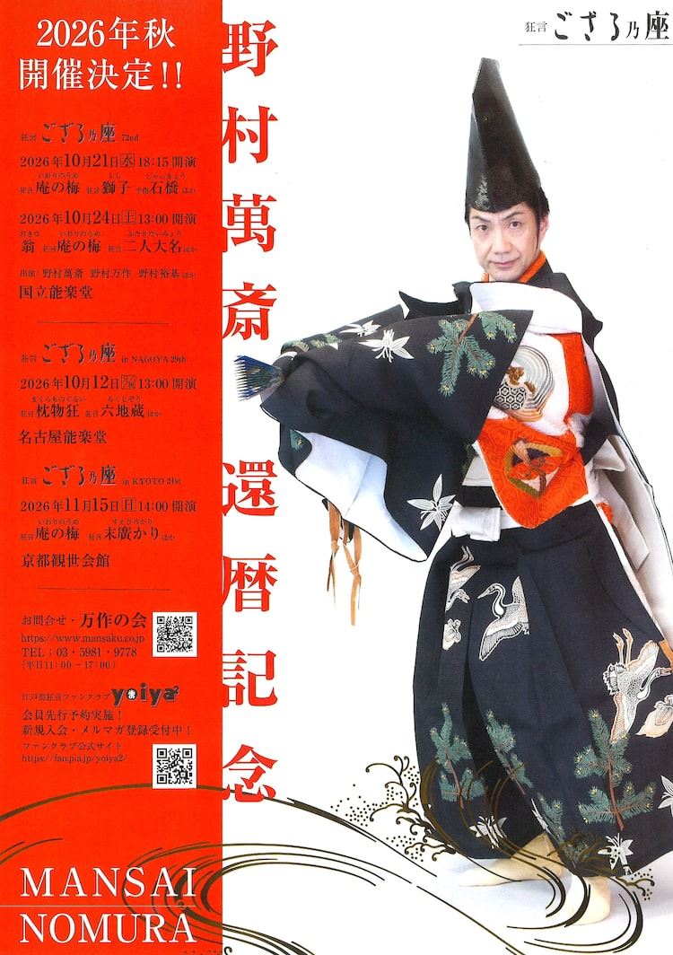 野村萬斎が三老曲「庵の梅」初上演、還暦記念プログラムで送る「狂言