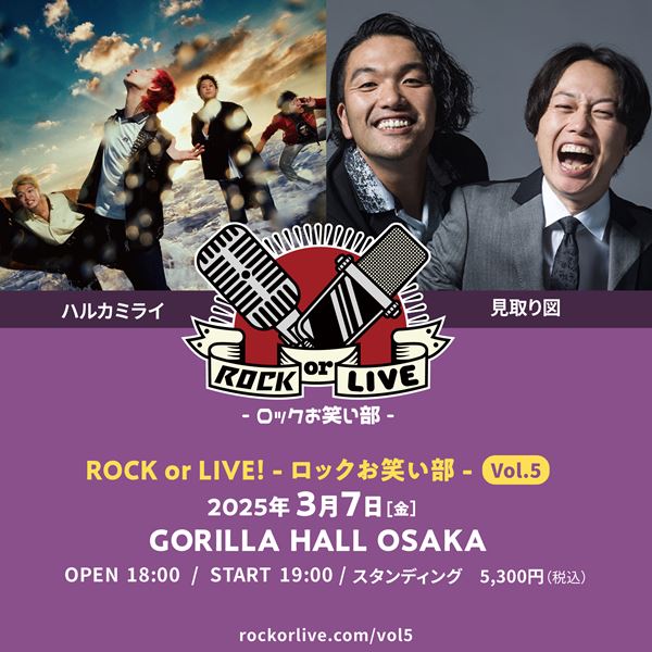 ハルカミライ×見取り図『ROCK or LIVE！-ロックお笑い部-Vol.5』開催