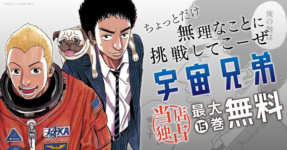 宇宙兄弟 漫画全巻ドットコム にて最大15巻無料キャンペーン開始 ぴあエンタメ情報