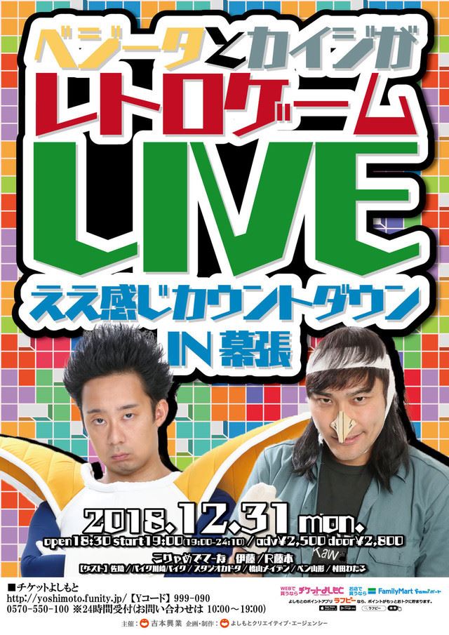 R藤本 実家のような安心感でお送りしてやる べジータとカイジの年越しイベント ぴあエンタメ情報