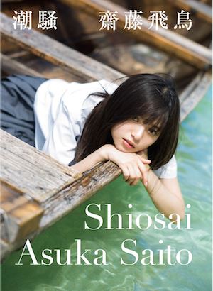 乃木坂46 齋藤飛鳥、初の番組MCで見せた新たな可能性 『人気の秘密を考察！売れっ子ちゃん』を見て - ぴあ音楽