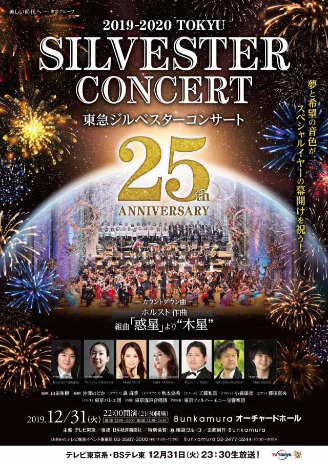 東急ジルベスターコンサート2019 2020 ぴあエンタメ情報